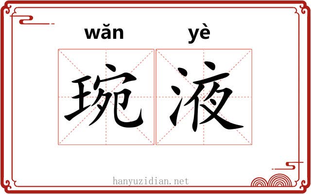 琬液