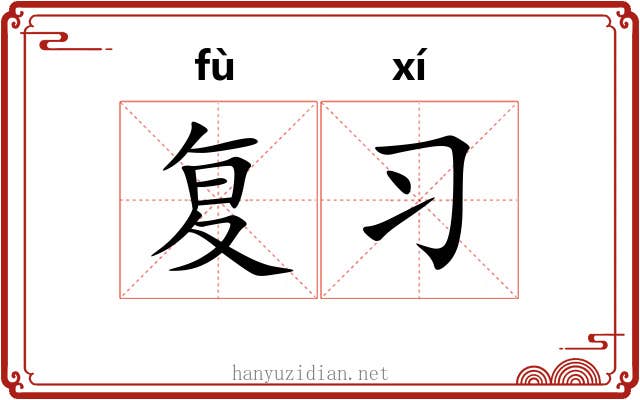 复习 复习