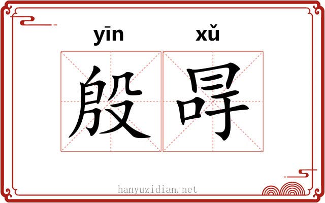 殷冔