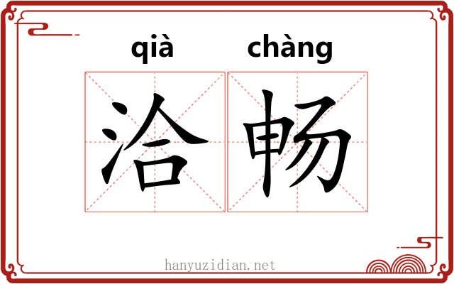 洽畅