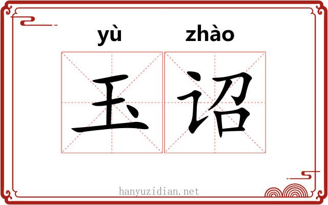玉诏
