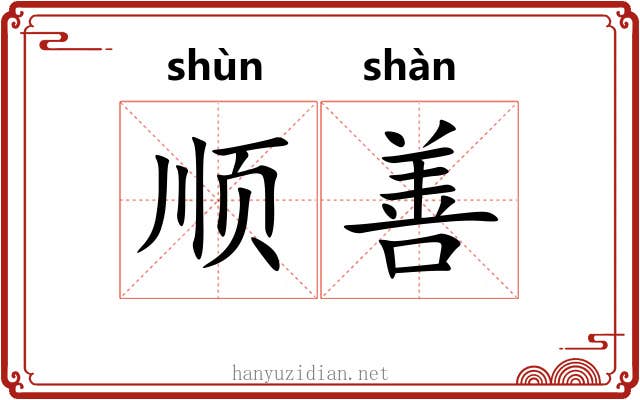 顺善 顺善