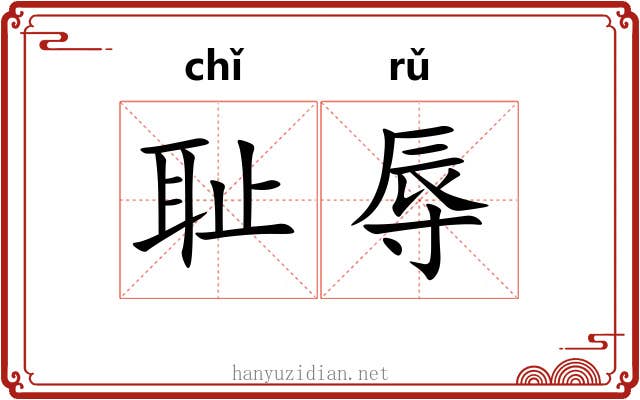 耻辱