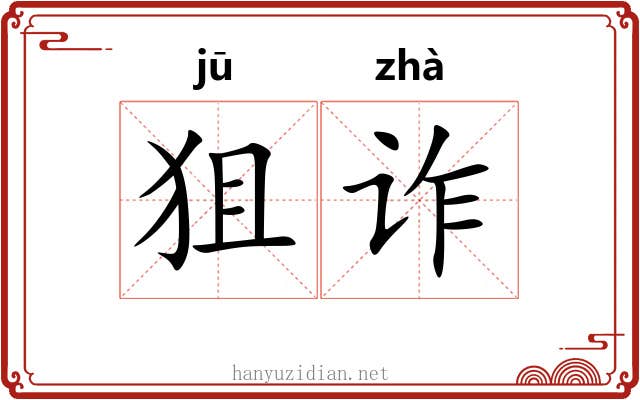 狙诈