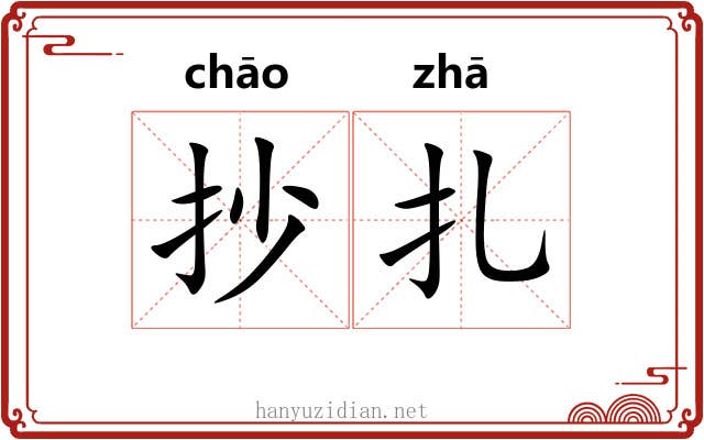 抄扎