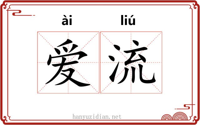 爱流 爱流