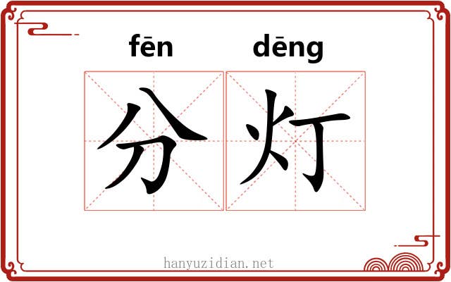 分灯 分灯