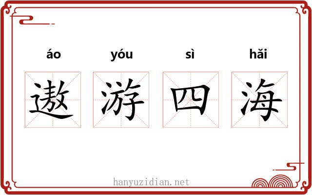 遨游四海 遨游四海