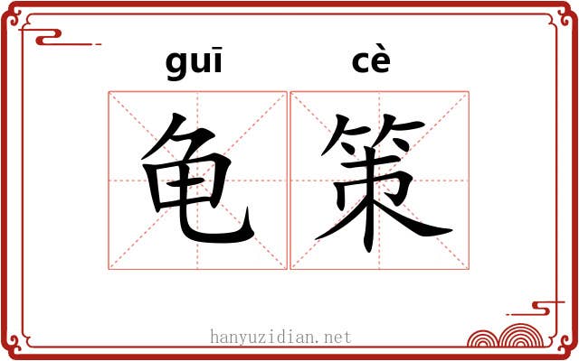 龟策 龟策