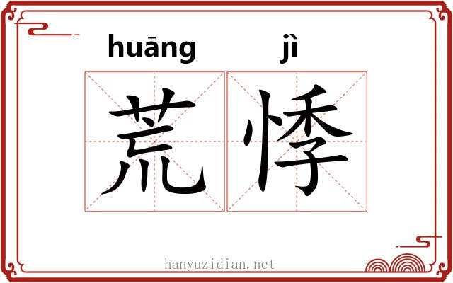 荒悸 荒悸