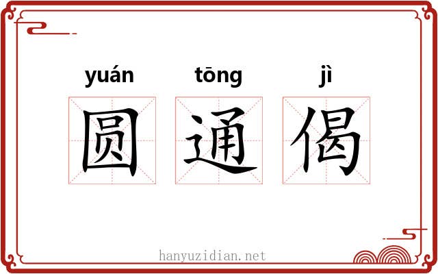 圆通偈