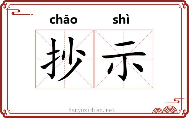 抄示