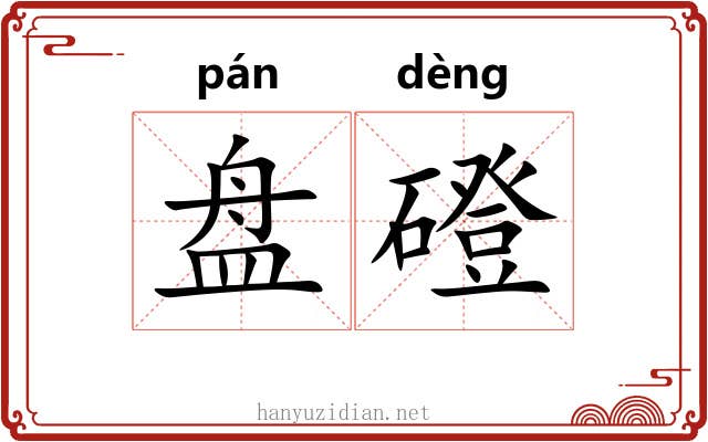 盘磴