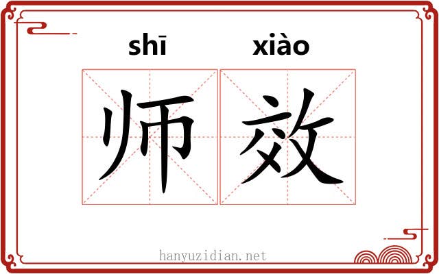 师效