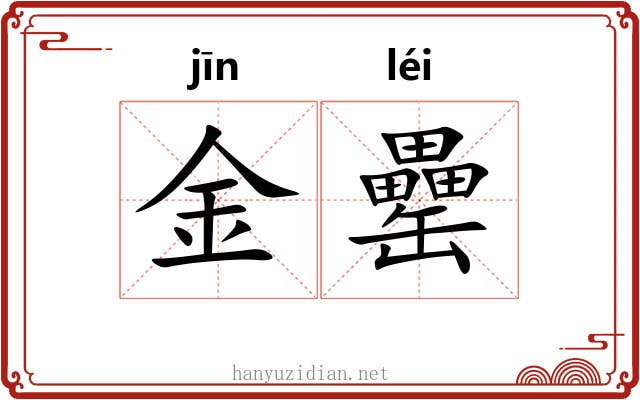 金罍 金罍