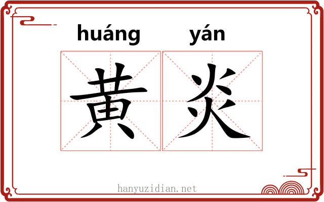 黄炎