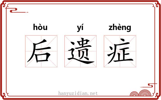 后遗症 后遗症