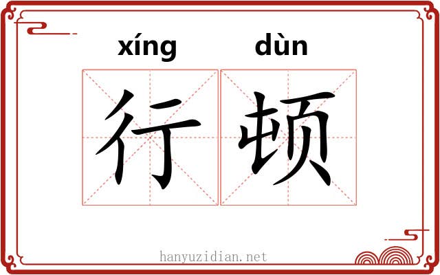 行顿