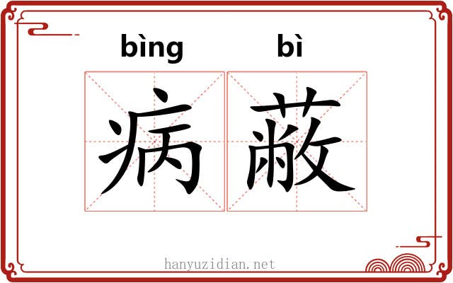 病蔽