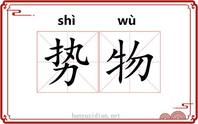 势物