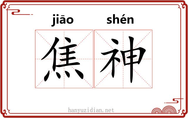 焦神