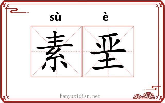 素垩 素垩