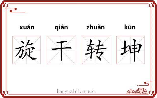 旋干转坤 旋干转坤