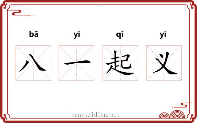 八一起义 八一起义