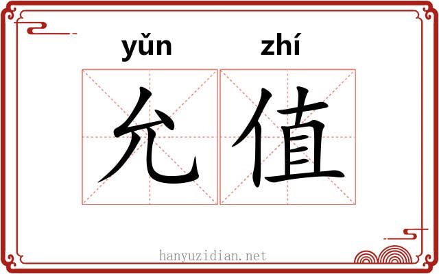 允值 允值