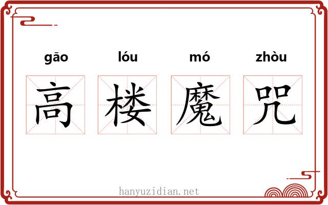 高楼魔咒