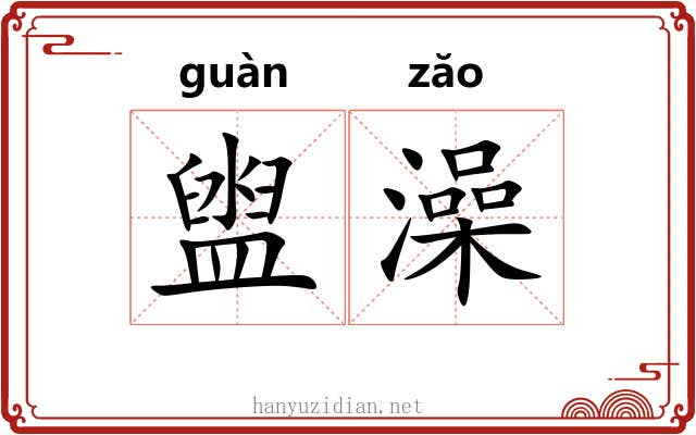 盥澡