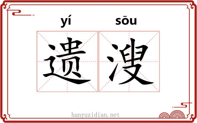 遗溲