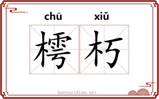 樗朽