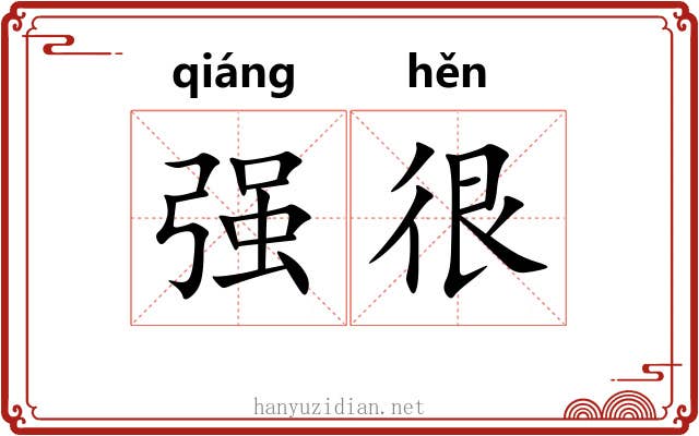 强很 强很