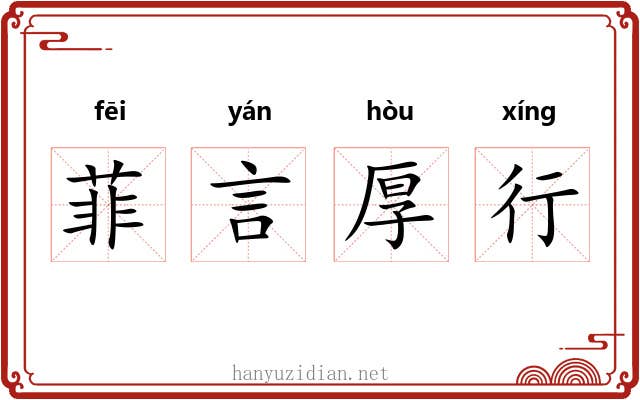 菲言厚行 菲言厚行
