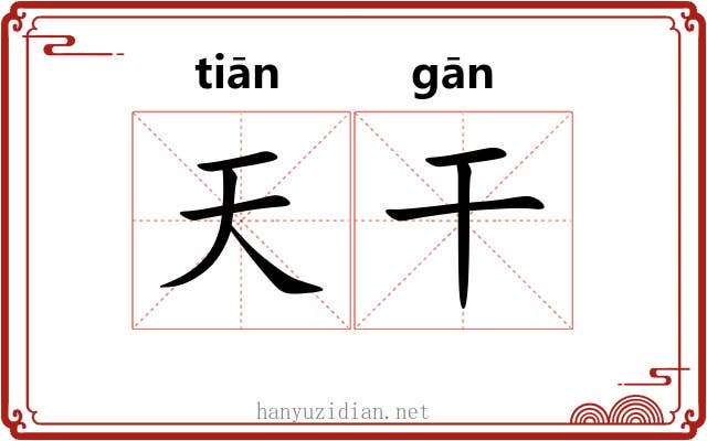 天干 天干