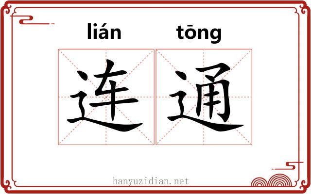 连通 连通