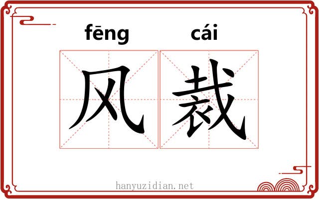 风裁 风裁