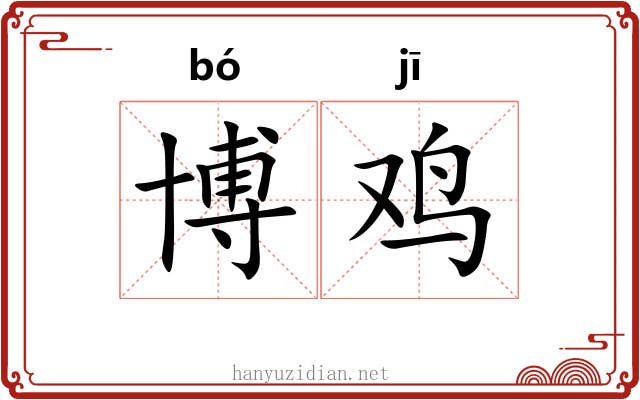 博鸡