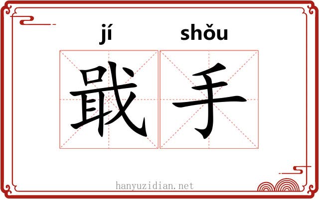 戢手