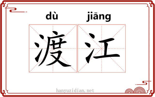 渡江 渡江
