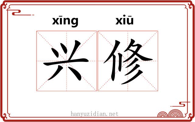 兴修 兴修