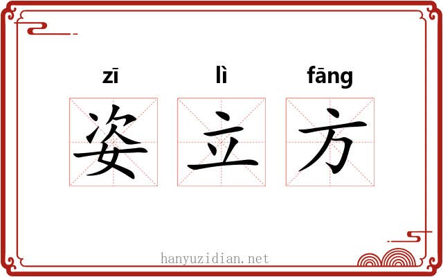 姿立方 姿立方