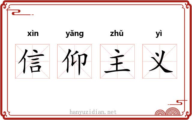 信仰主义 信仰主义