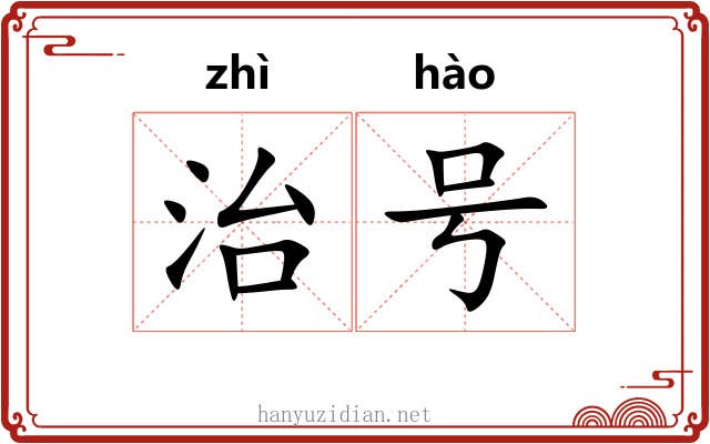 治号 治号