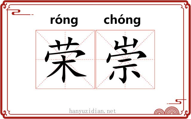 荣崇