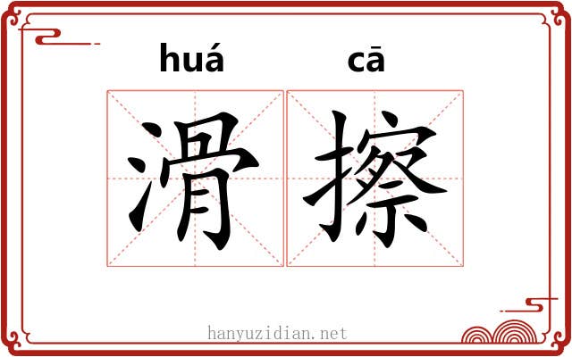 滑擦