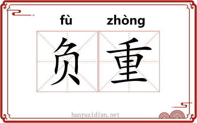 负重 负重