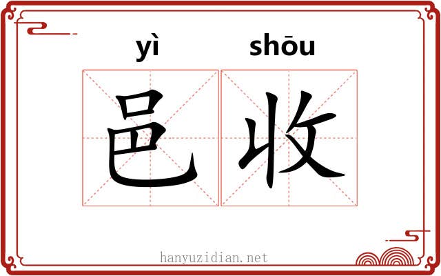 邑收