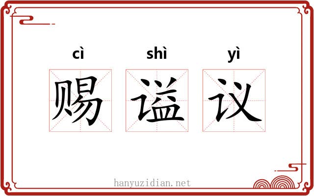 赐谥议 赐谥议